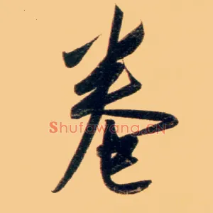 卷