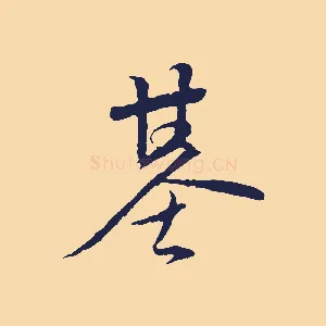 基