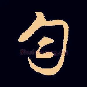 匀