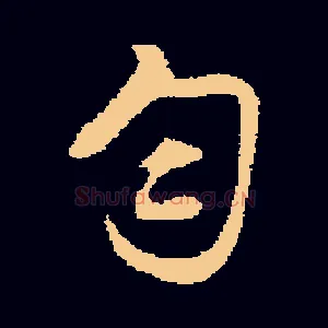 匀