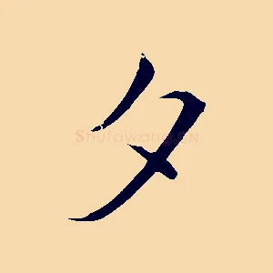 夕