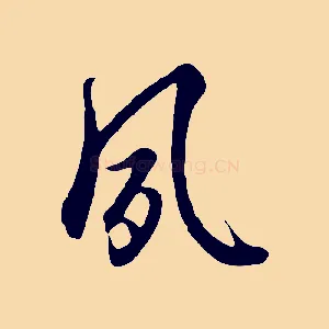 夙