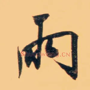 雨