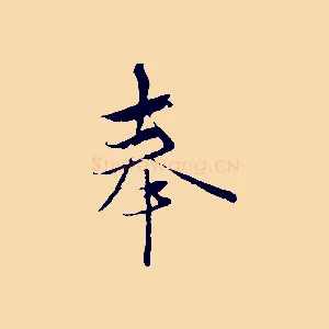 奉