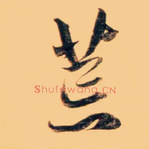 荒