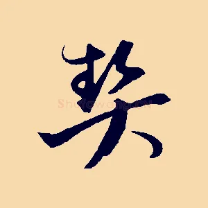 契