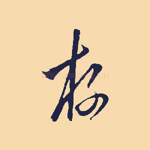 存