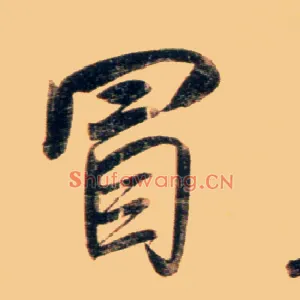 冒