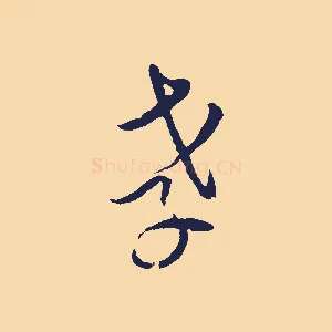 孝