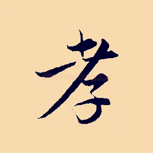 孝