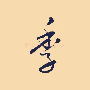 季