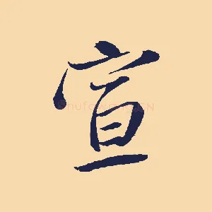 宣