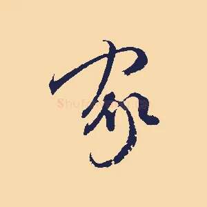 家