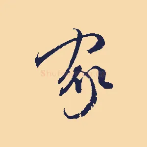 家