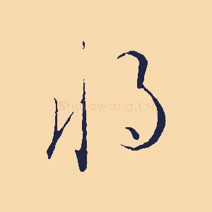 將