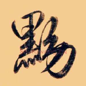 黝