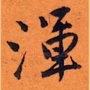 渾