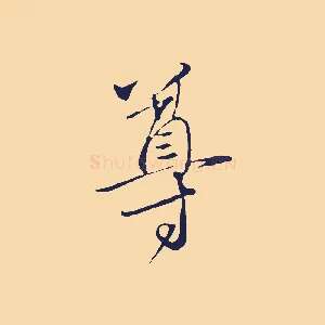 尊