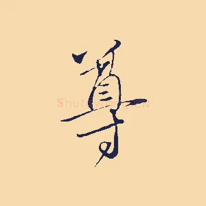 尊