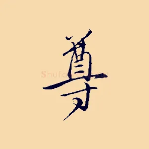 尊