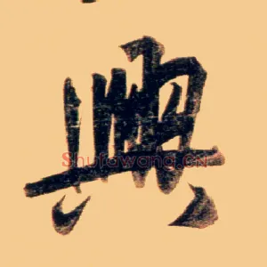 興