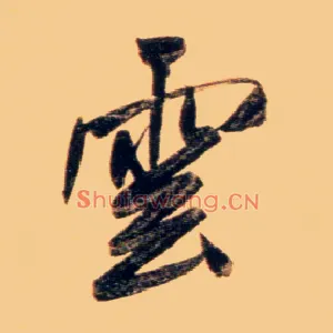 云