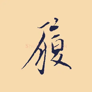 履