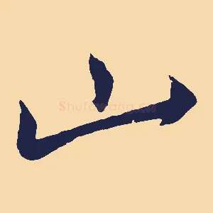 山