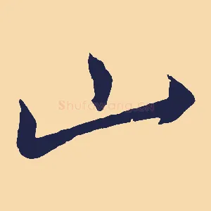 山