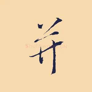 并