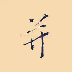 并