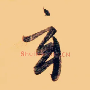 玄
