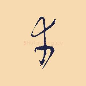 幸