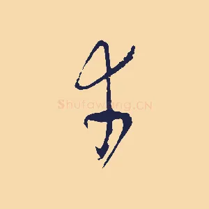 幸