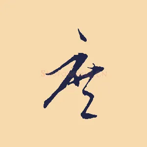 庶