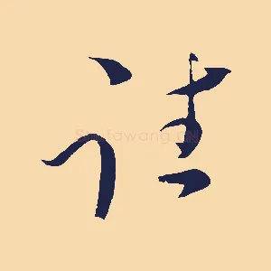 往