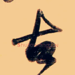 古