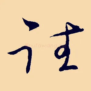 往