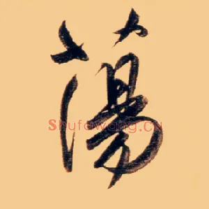 荡