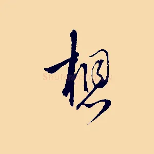 想