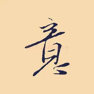 意