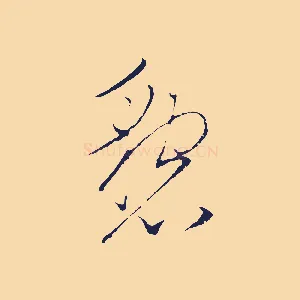懇