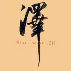 澤