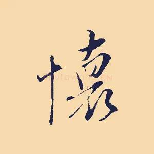 懷