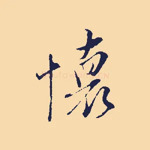 懷