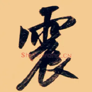 震