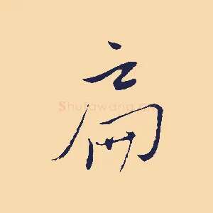扁