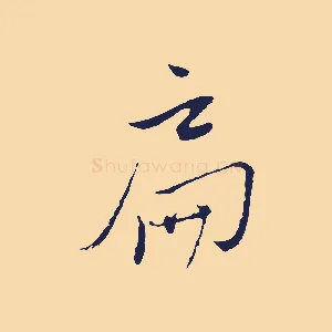 扁