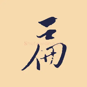 扁