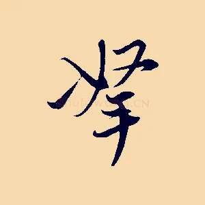 拏